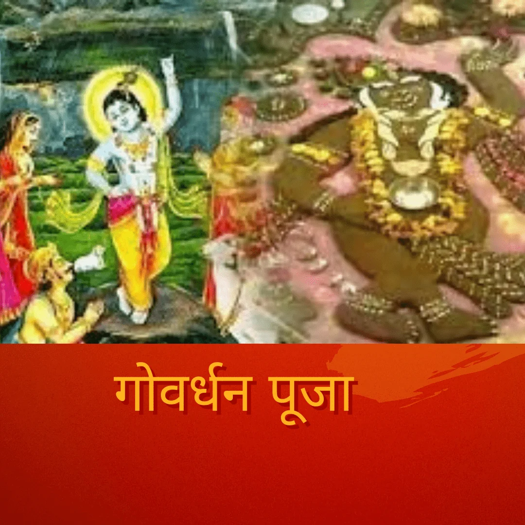 गोवर्धन पूजा