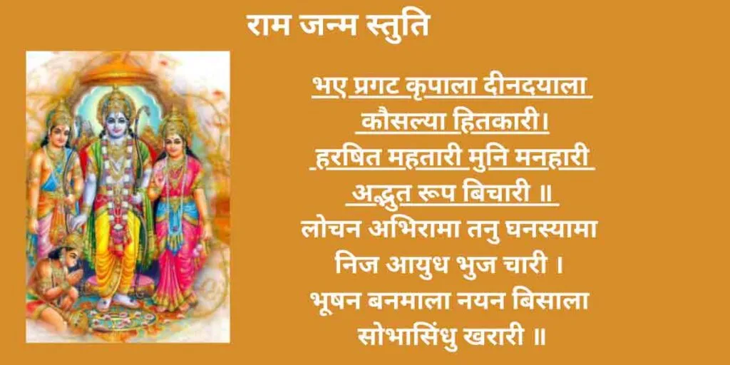 श्री राम जन्म स्तुति