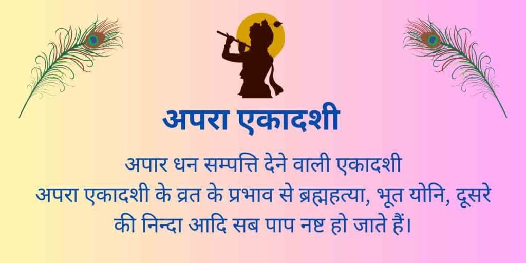 अपरा एकादशी