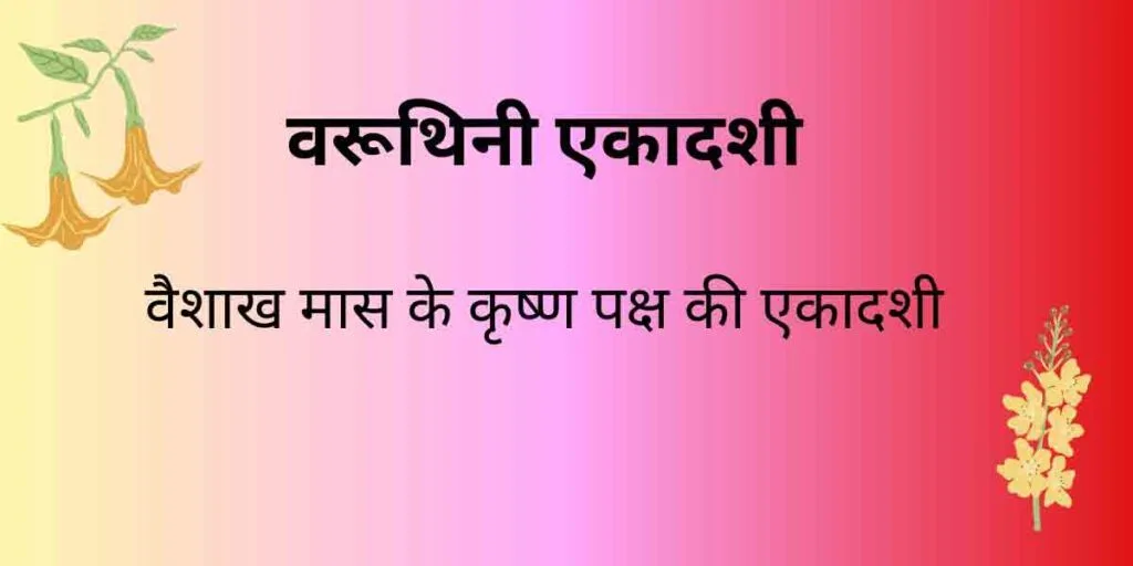 वरूथिनी एकादशी व्रत कथा