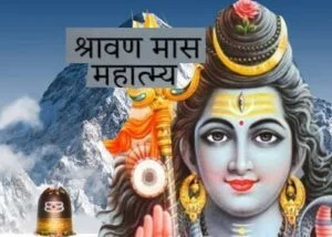 श्रावण मास महात्म्य दूसरा अध्याय