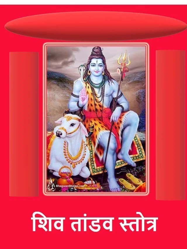 shiv tandav stotram | शिव तांडव स्तोत्र