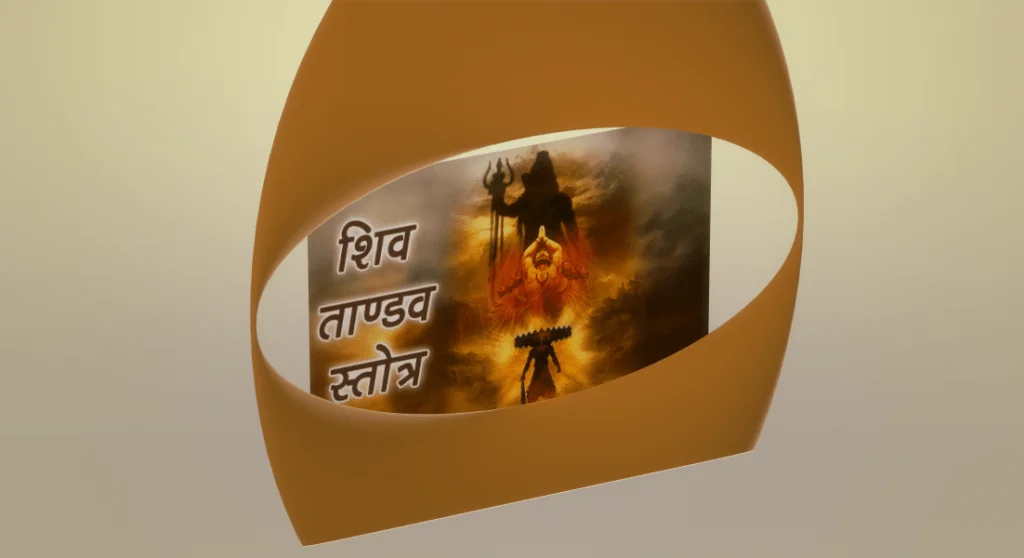शिव तांडव स्तोत्र