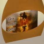 shiv tandav stotram | शिव तांडव स्तोत्र