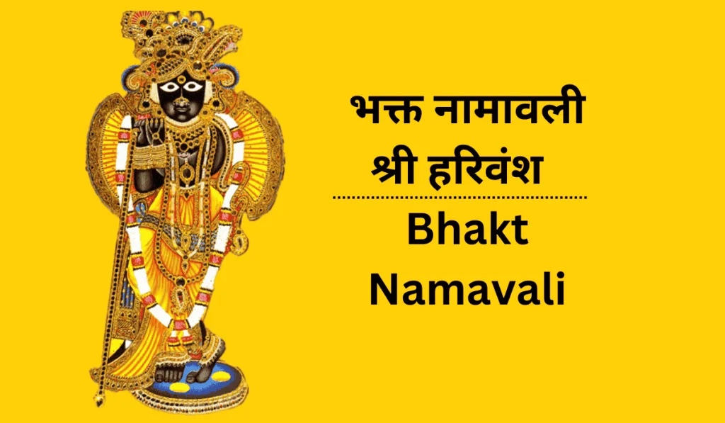 भक्त नामावली श्री हरिवंश