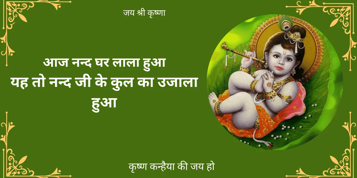 नन्द घर लाला हुआ - कृष्ण जन्माष्टमी