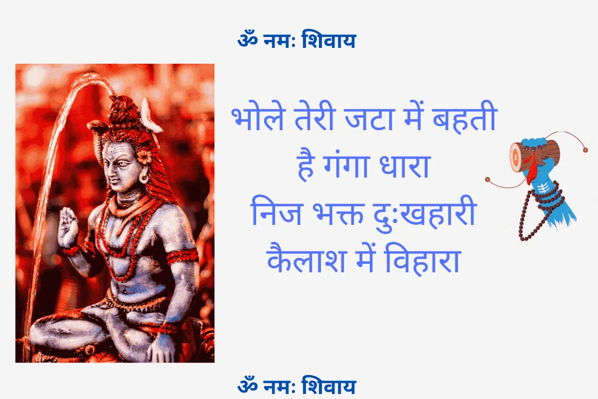 भोले तेरी जटा में बहती है गंगा धारा