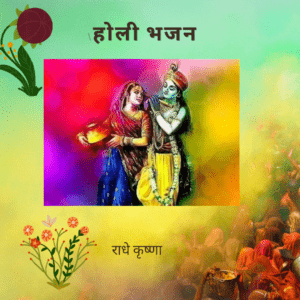 holi bhajan lyrics