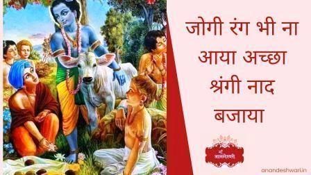 jogi rang bhena aaya | जोगी रंग भीना आया अच्छा श्रंगी नाद बजाया