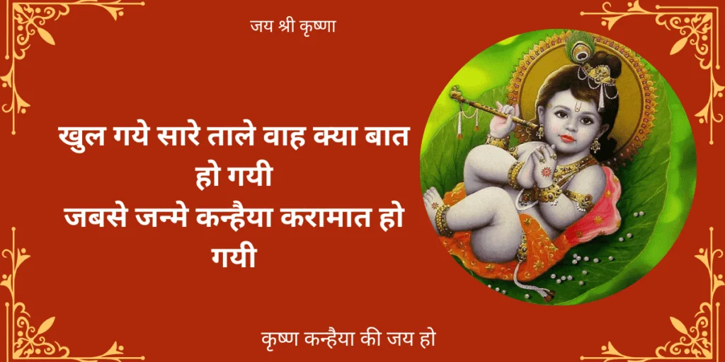 खुल गये सारे ताले -कृष्ण जन्म भजन