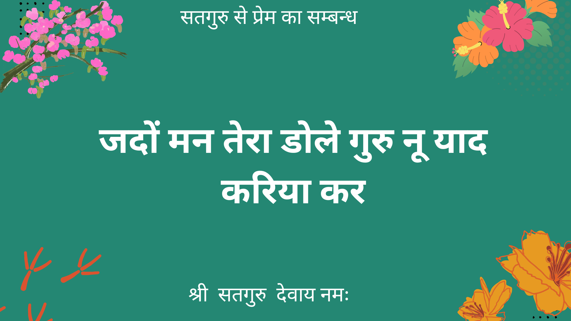 जदों मन तेरा डोले