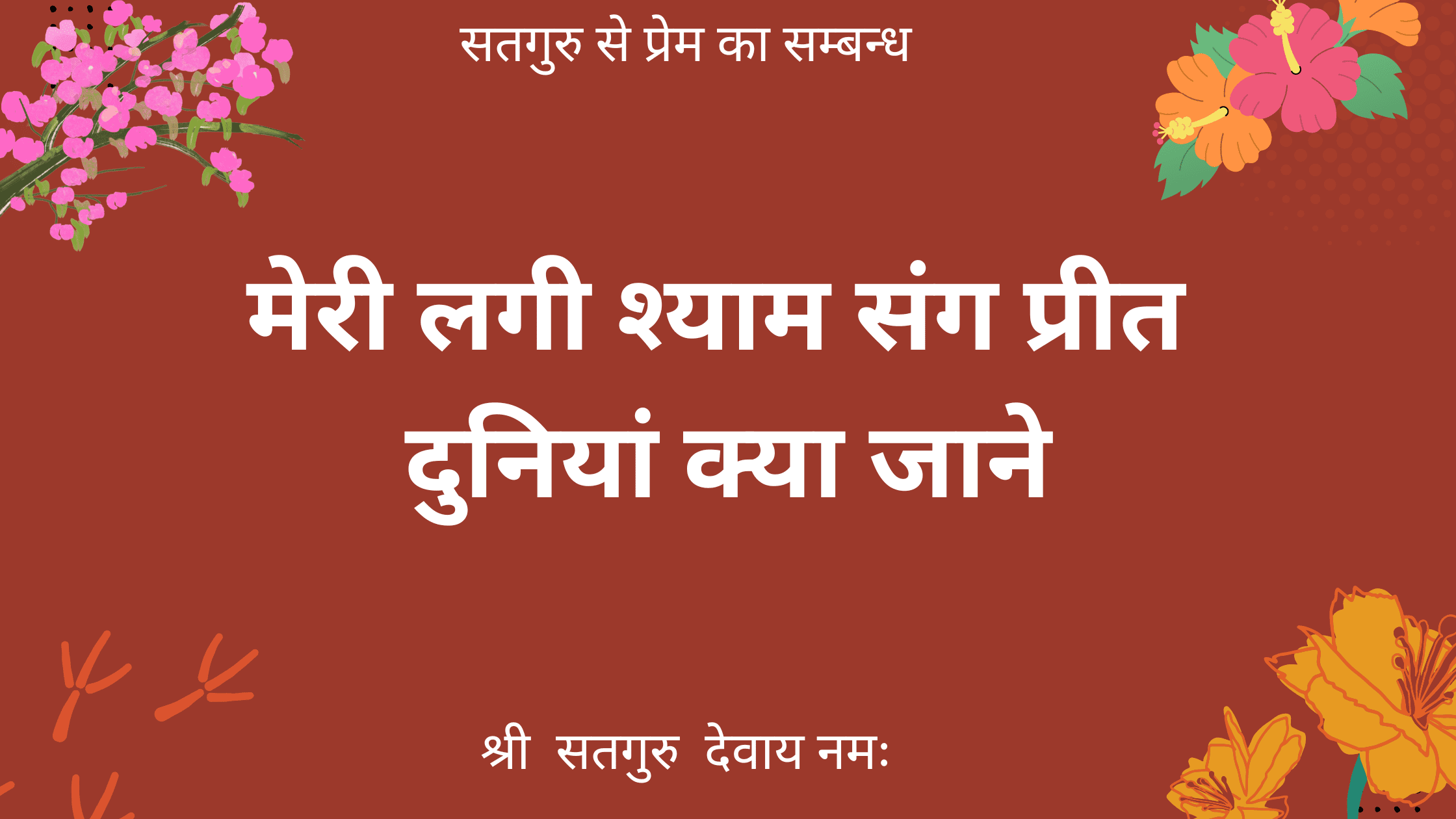 मेरी लगी श्याम संग प्रीत