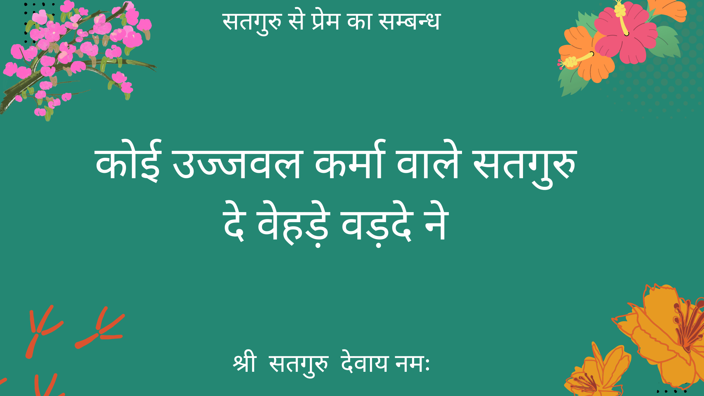 सतगुरु भजन