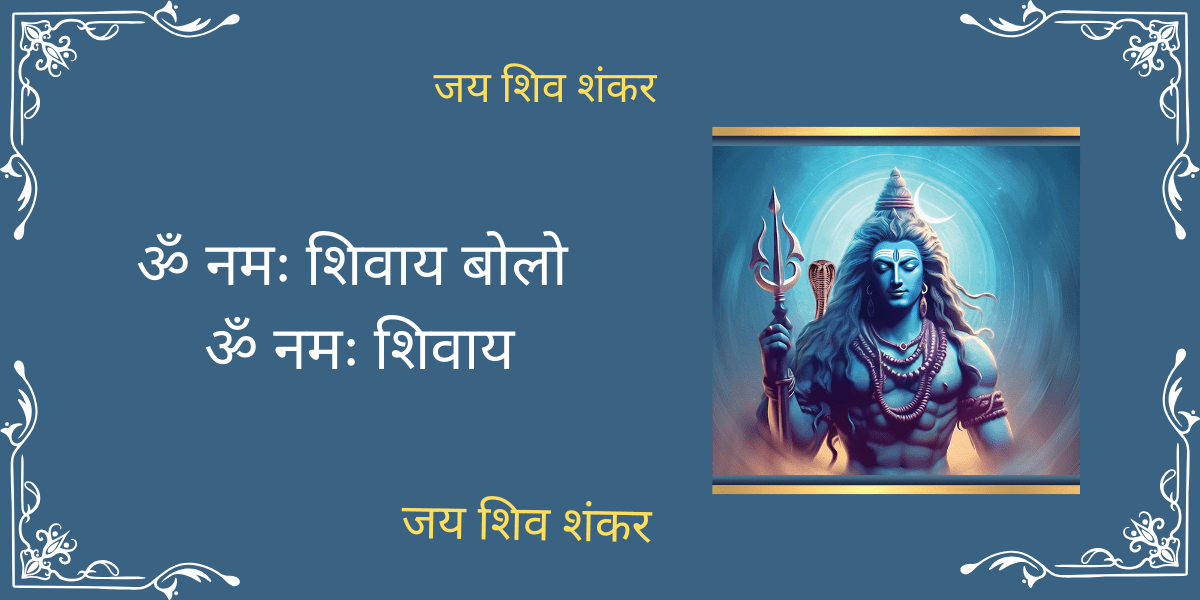 ॐ नमः शिवाय