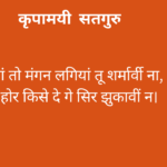 मां तो मंगन लगियां तू शर्मार्वी ना