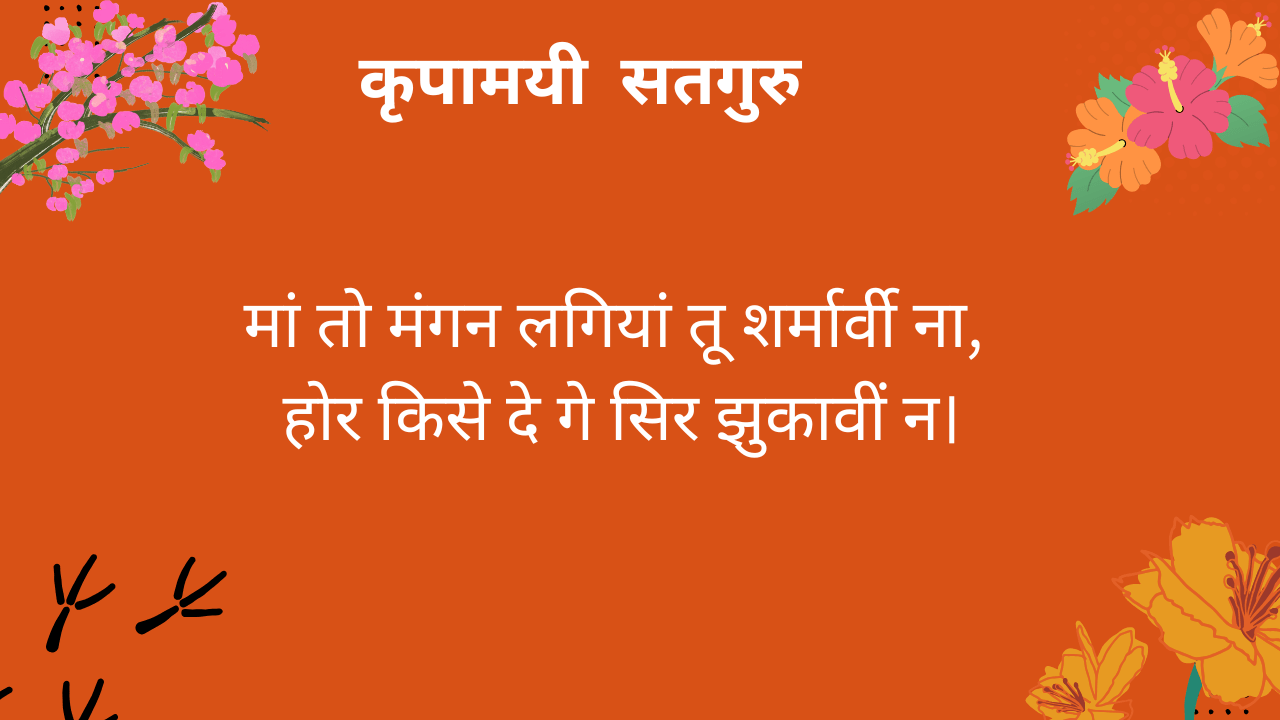 मां तो मंगन लगियां तू शर्मार्वी ना