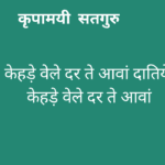 केहड़े वेले दर ते आवां