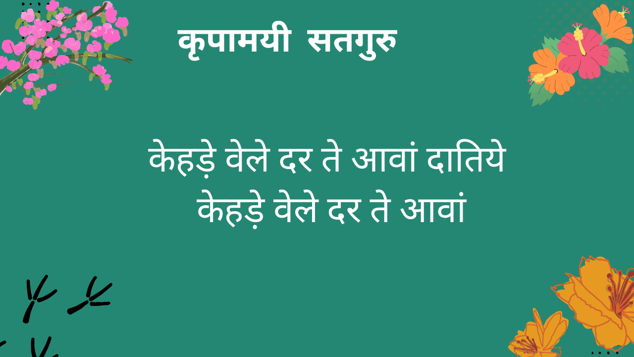 केहड़े वेले दर ते आवां