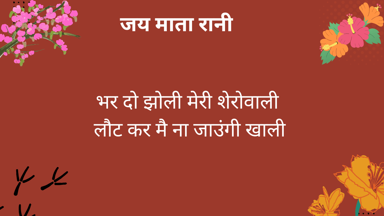 भर दो झोली मेरी शेरोवाली