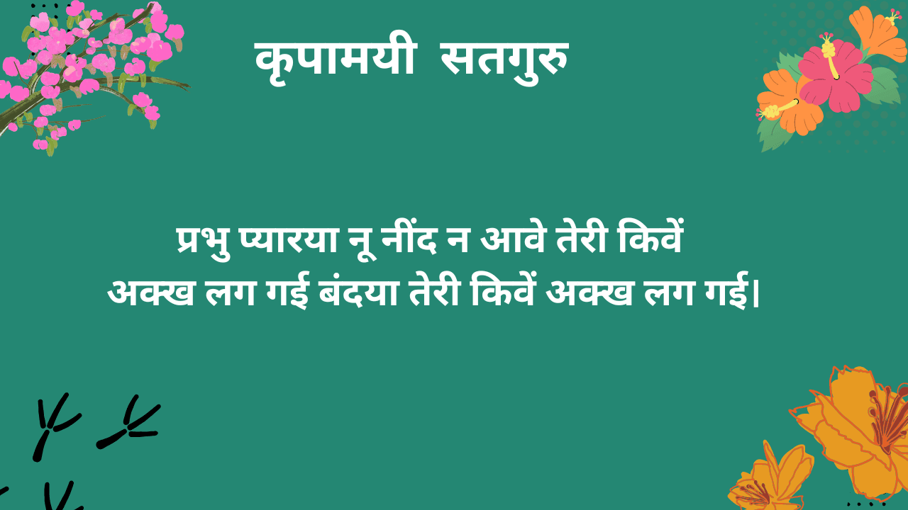 प्रभु प्यारया नू नींद