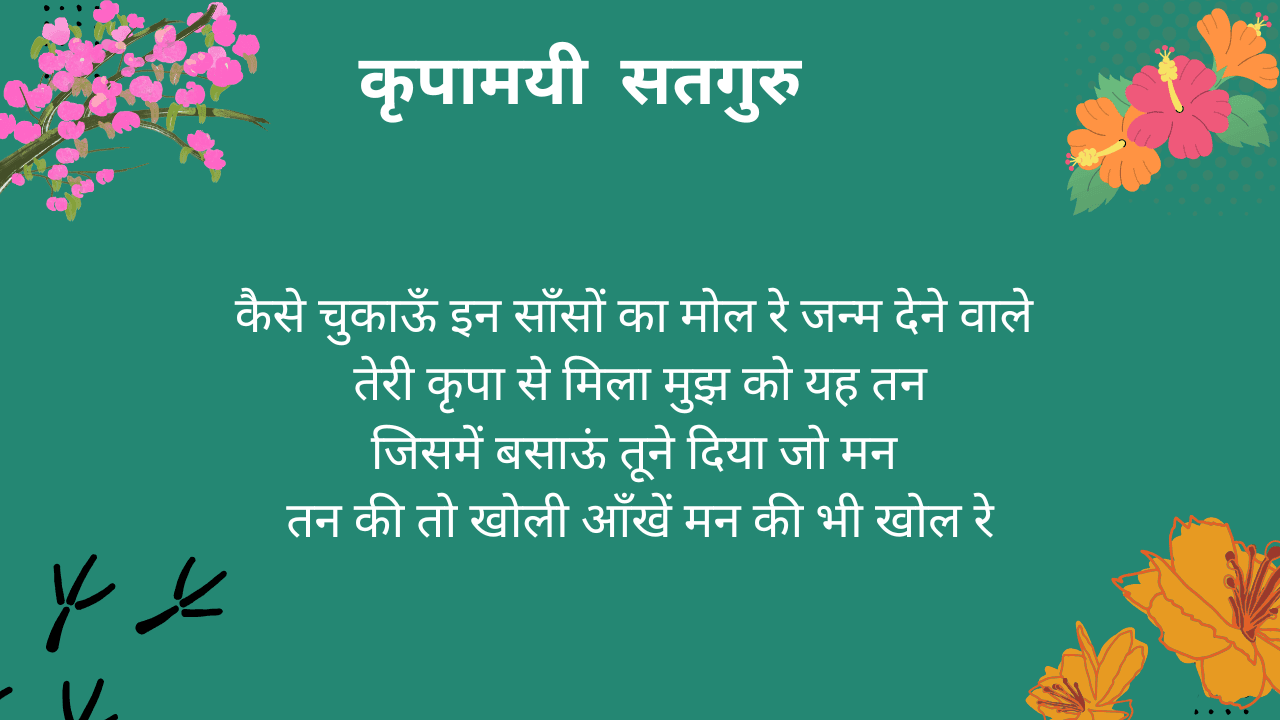कैसे चुकाऊँ इन साँसों का