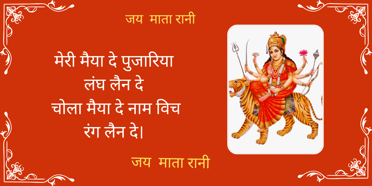 मेरी मैया दे पुजारिया