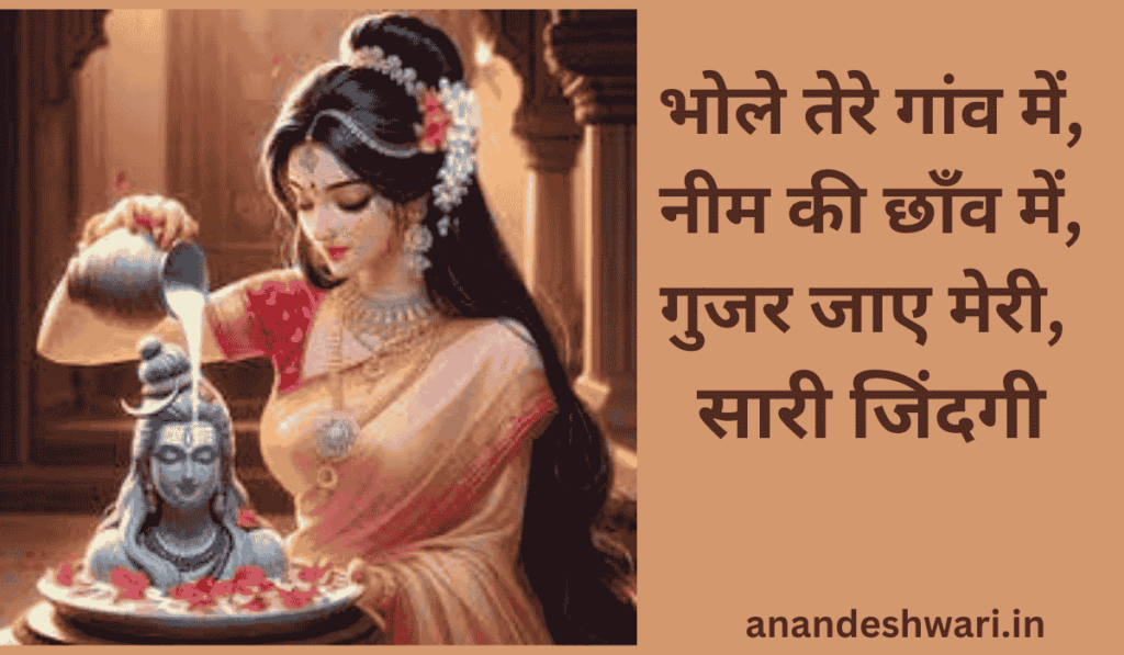 भोले तेरे गांव में नीम की छाँव में