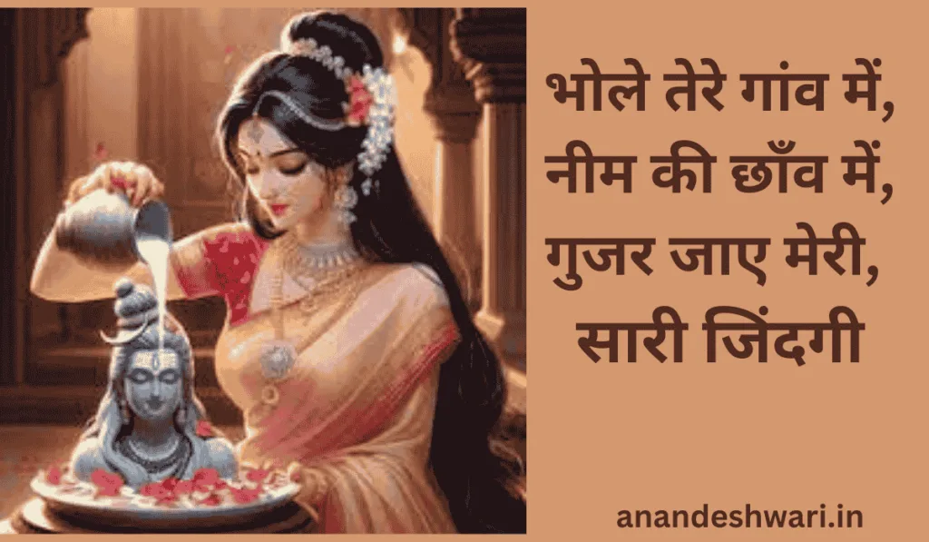 भोले तेरे गांव में नीम की छाँव में