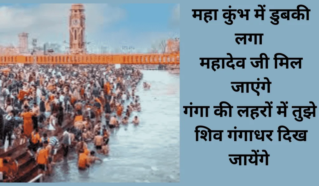 महा कुंभ में डुबकी