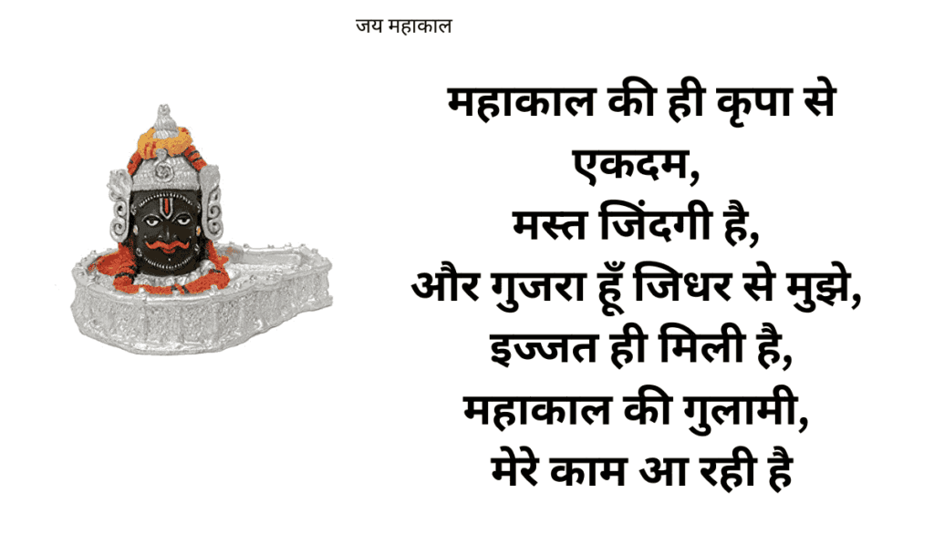 महाकाल की गुलामी