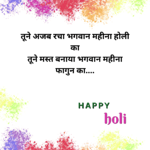 तूने अजब रचा भगवान महीना होली 