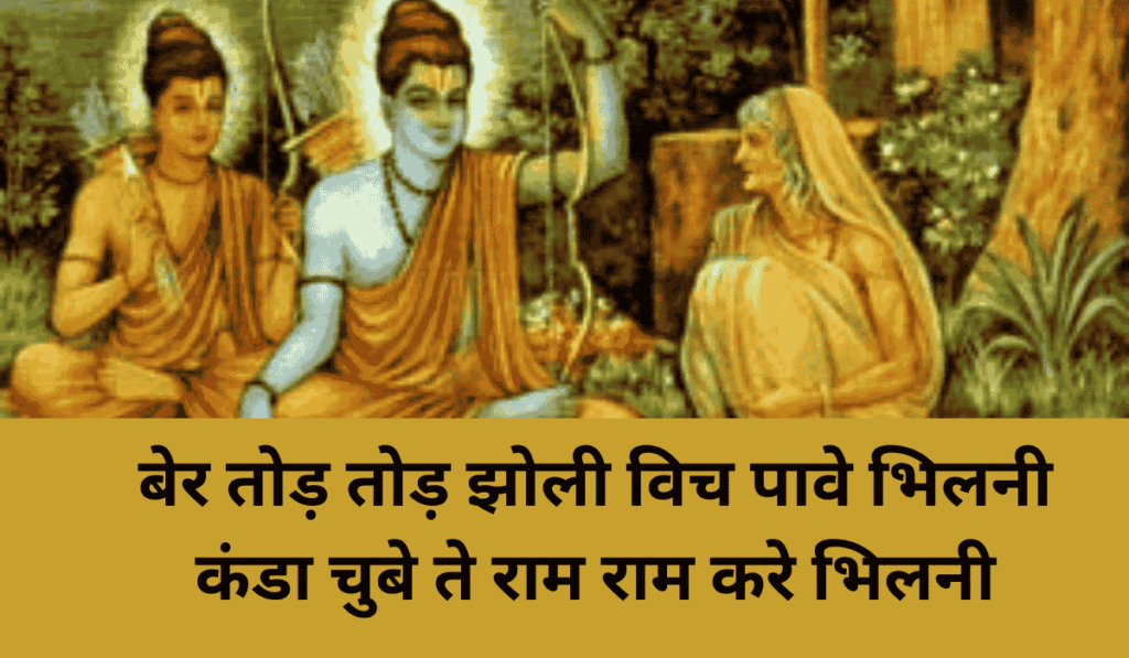 बेर तोड़ तोड़ झोली विच पावे भिलनी