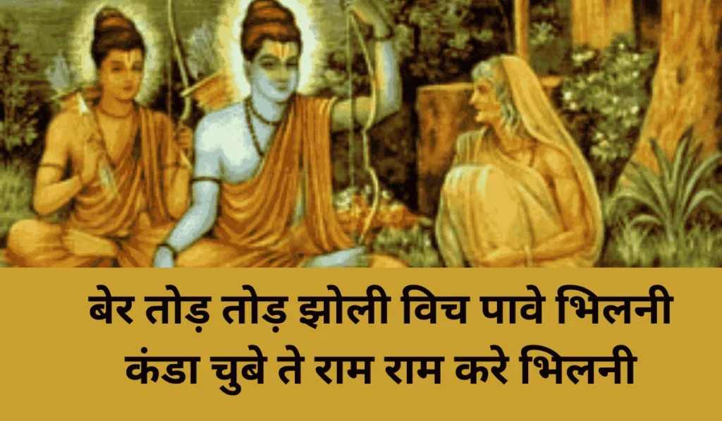 बेर तोड़ तोड़ झोली विच पावे भिलनी