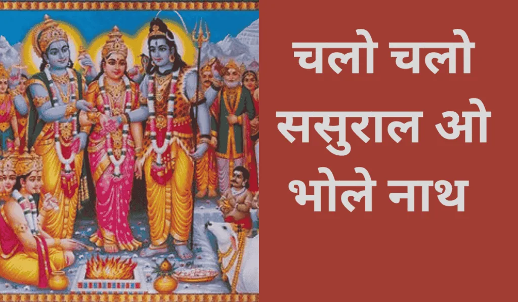 चलो चलो ससुराल