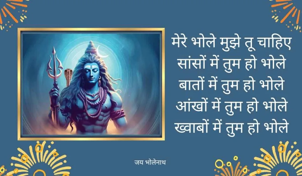 मेरे भोले मुझे तू चाहिए