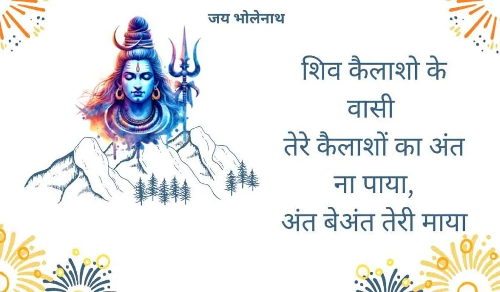 शिव कैलाशो के वासी