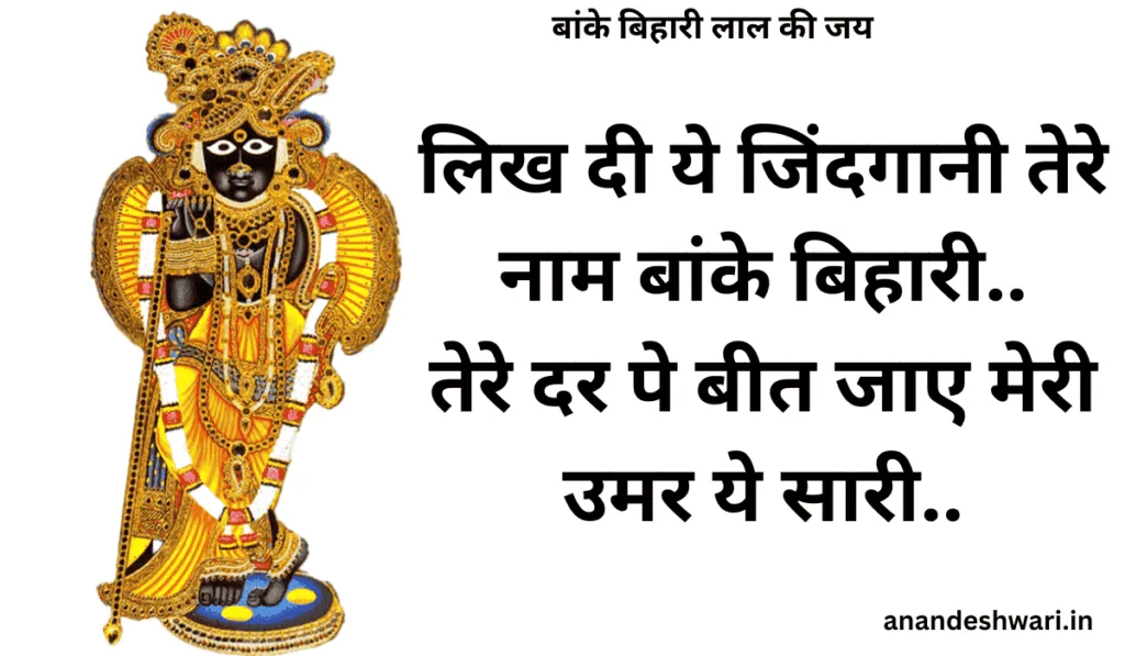 Banke Bihari bhajan lyrics