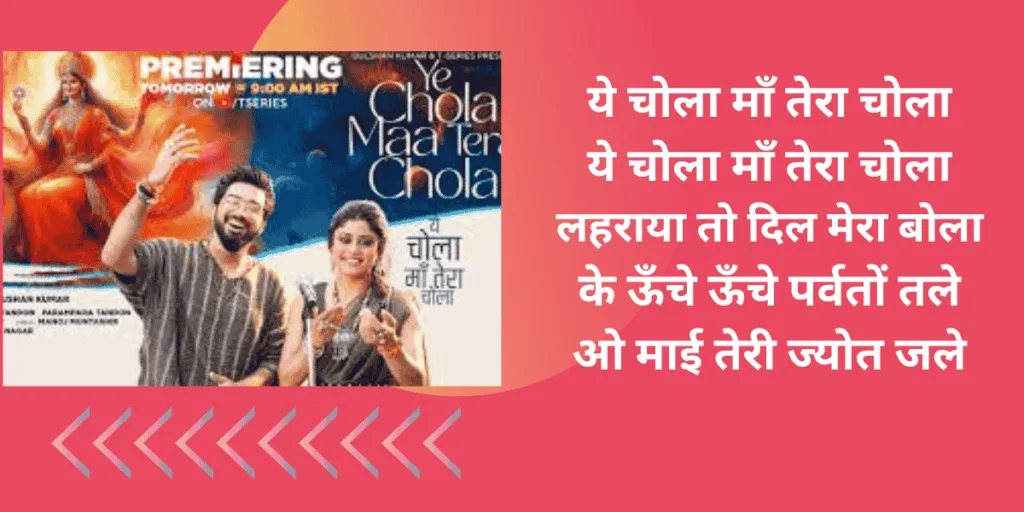 ये चोला मांँ तेरा चोला