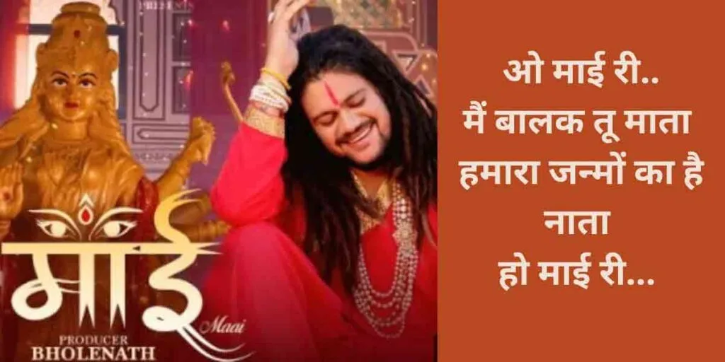 ओ माई री मैं बालक तू माता लिरिक्स | माई (हंसराज रघुवंशी)