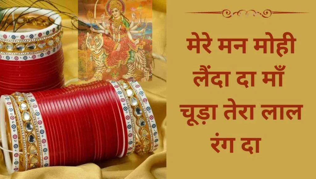 मेरे मन मोही लैंदा चूड़ा तेरा लाल रंग दा 