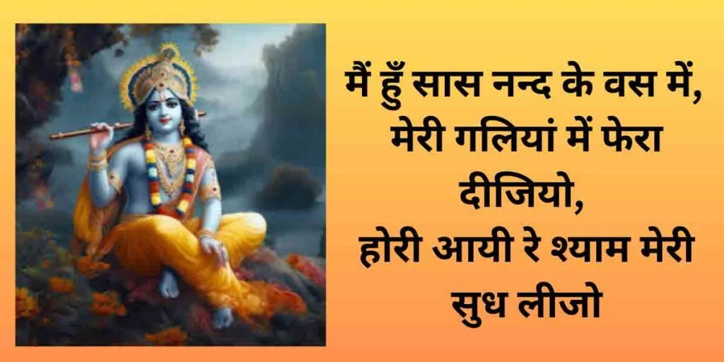 होरी आयी रे श्याम मेरी