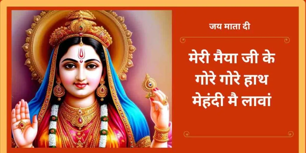 मेरी मैया जी के गोरे गोरे हाथ