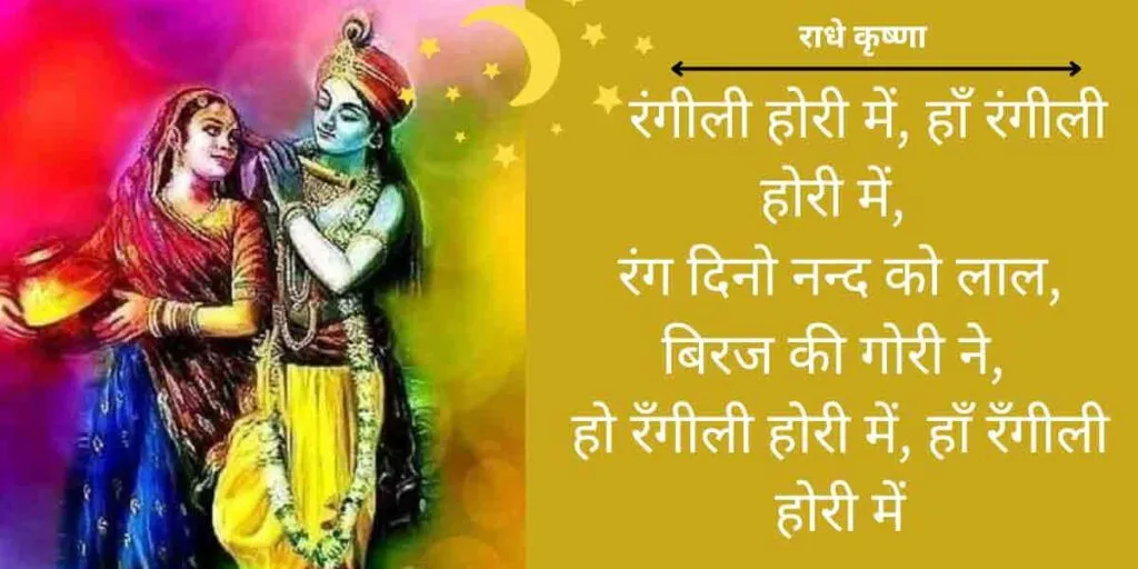 हो रंगीली होरी में
