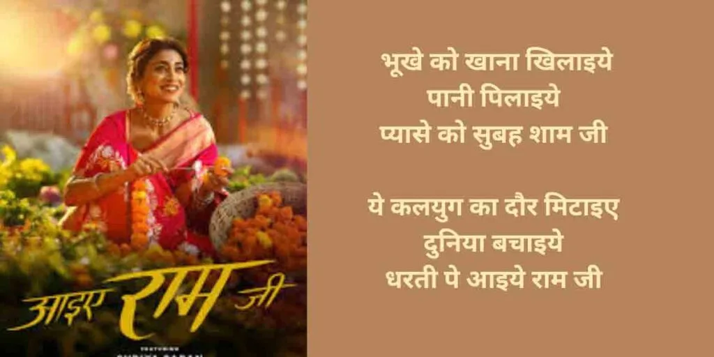 आइये राम जी लिरिक्स