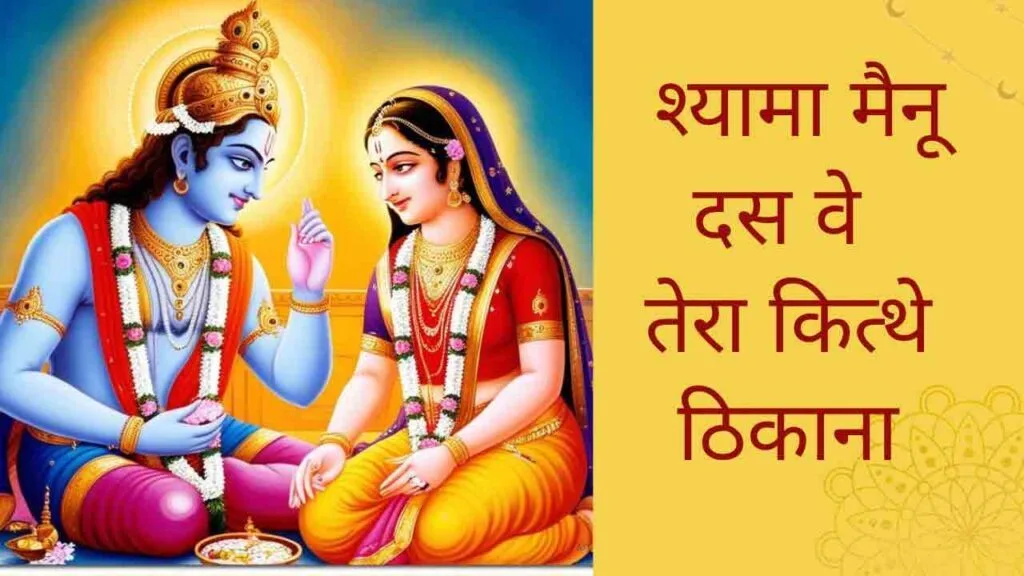 आ श्यामा मैनू दस वे तेरा कित्थे ठिकाना