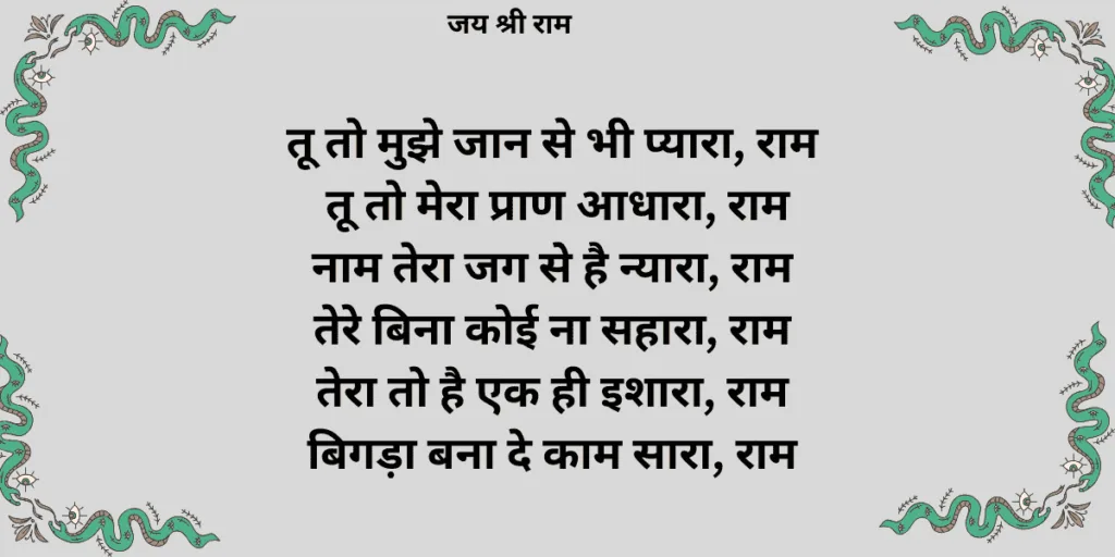 जान से भी प्यारा राम