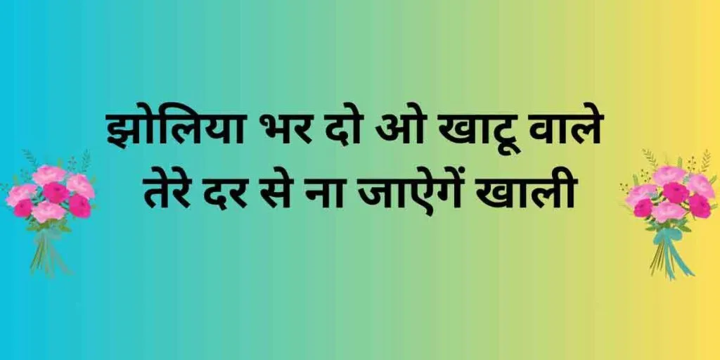 झोलिया भर दो ओ खाटू वाले