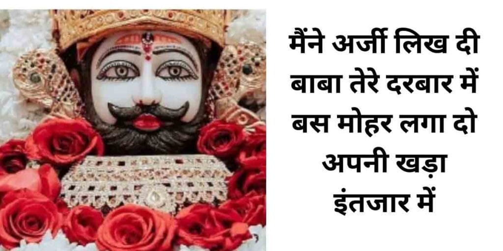 मैंने अर्जी लिख दी बाबा तेरे दरबार में लिरिक्स
