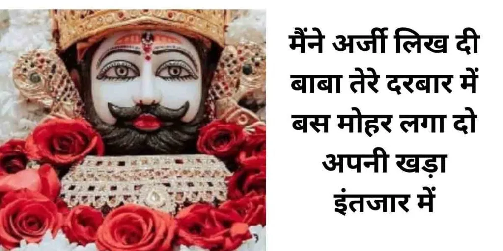 मैंने अर्जी लिख दी बाबा तेरे दरबार में लिरिक्स