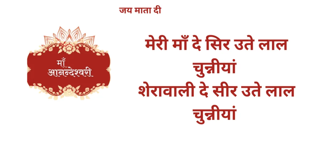 मेरी माँ दे सिर उते लाल 